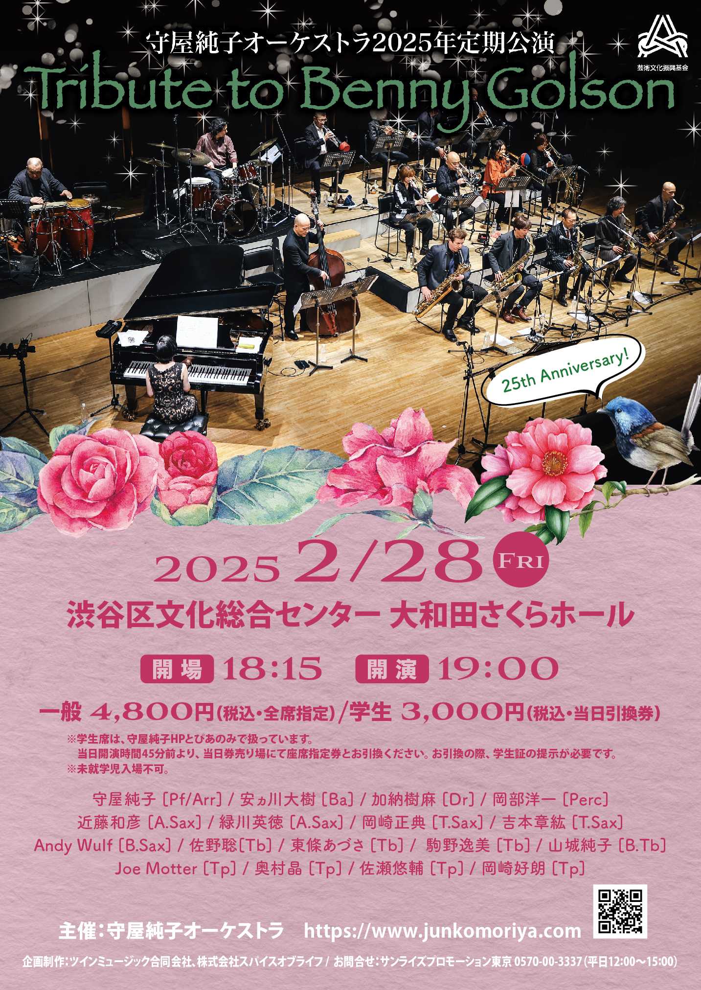 守屋純子オーケストラ 2025年定期公演・25周年記念＜Tribute to Benny Golson＞